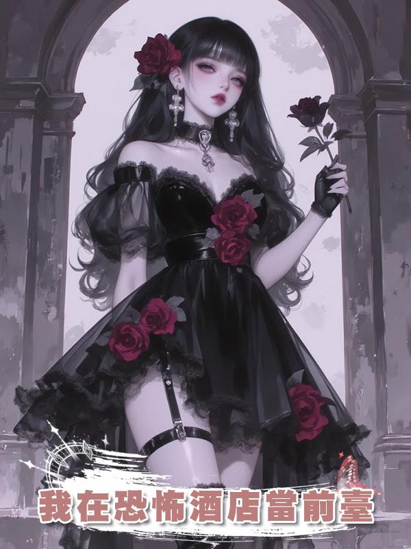 我在恐怖酒店當前臺