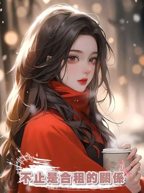 不止是合租的關係