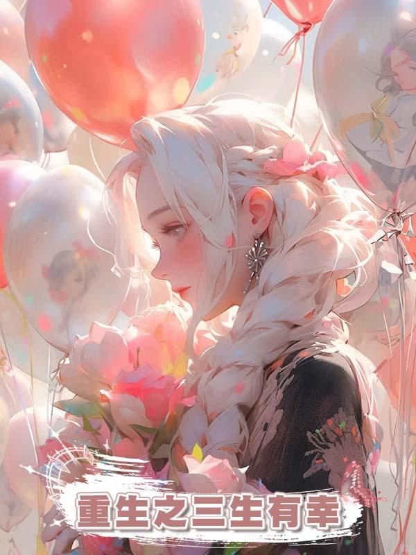 重生之三生有幸