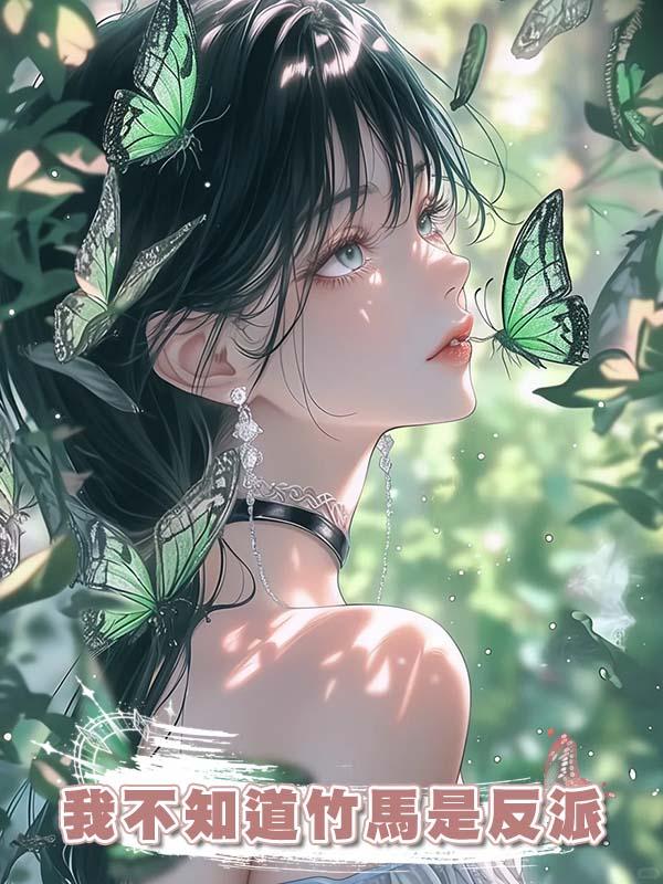 我不知道竹馬是反派