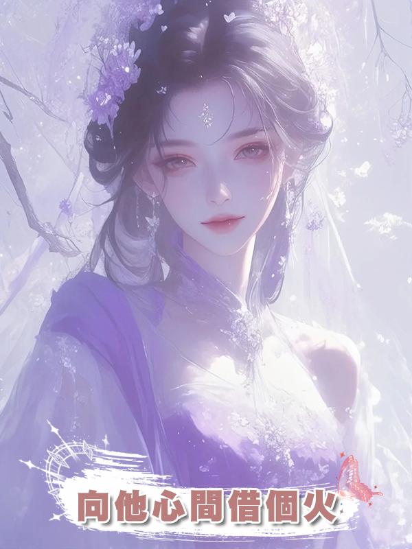 向他心間借個火