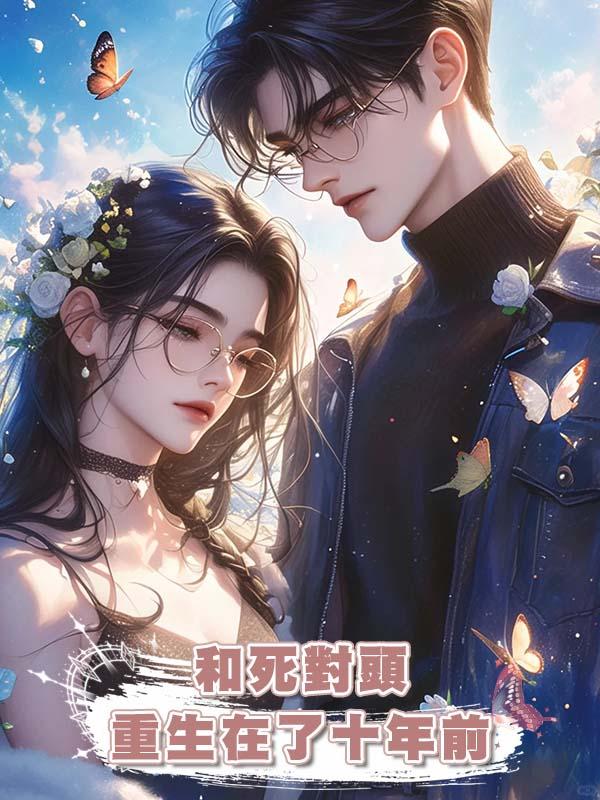 和死對頭重生在了十年前