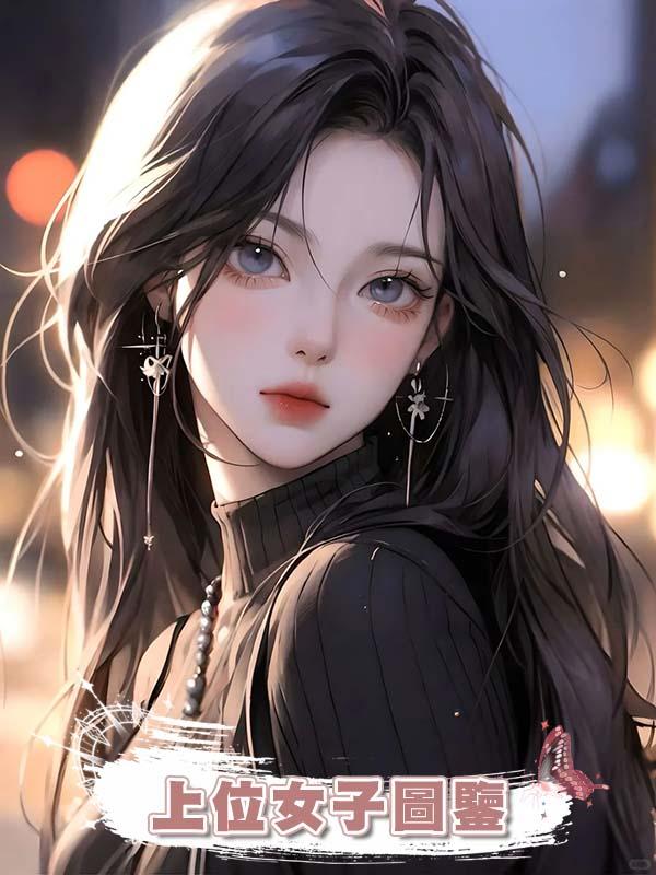 上位女子圖鑒
