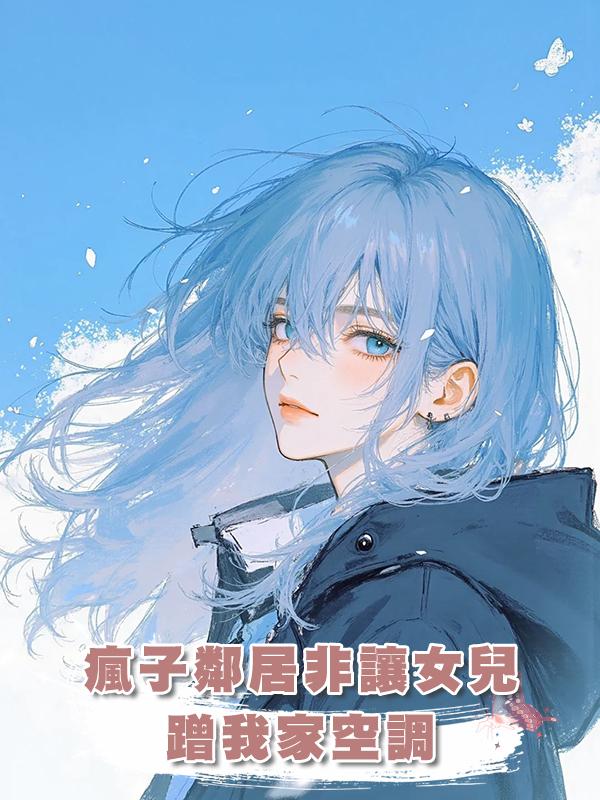 瘋子鄰居非讓女兒蹭我家空調