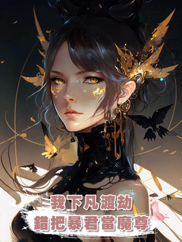 我下凡渡劫，錯把暴君當魔尊