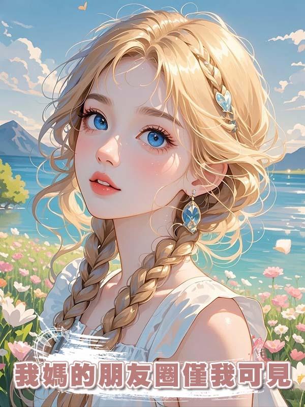 我媽的朋友圈僅我可見