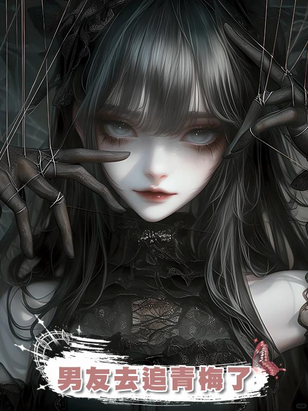 男友去追青梅了