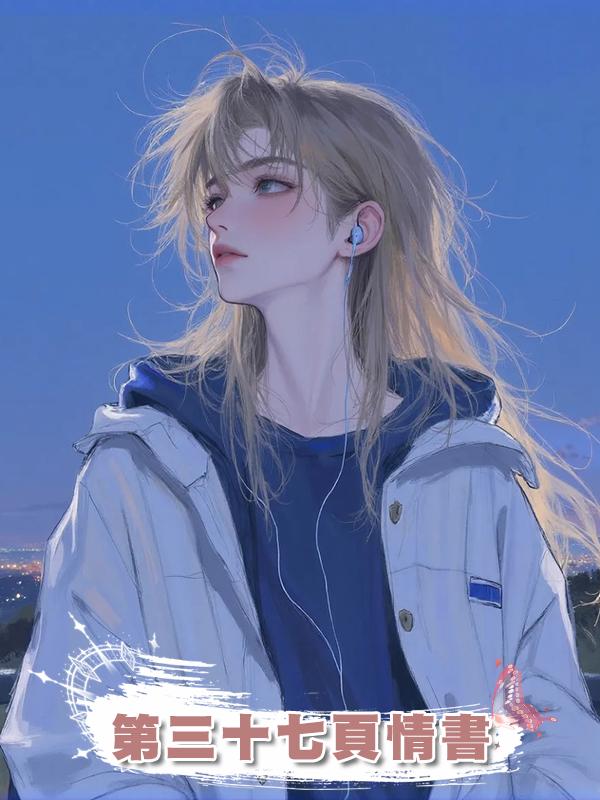 第三十七頁情書