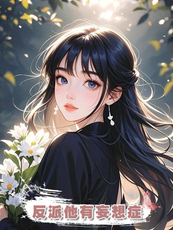 反派他有妄想症