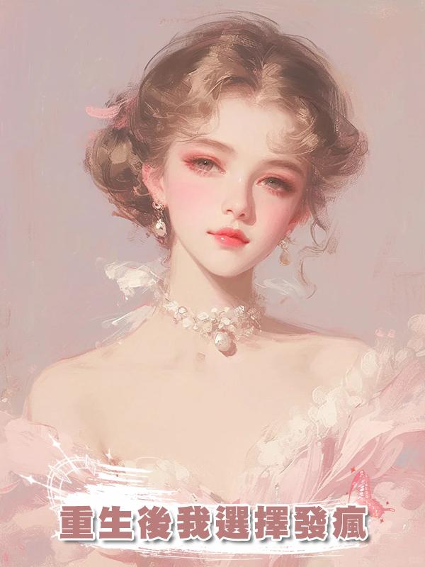重生後我選擇發瘋