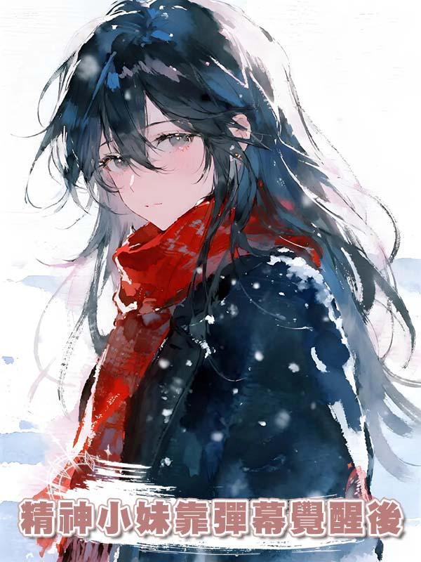 精神小妹靠彈幕覺醒後
