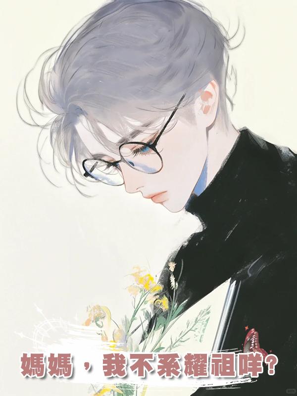 媽媽，我不系耀祖咩?