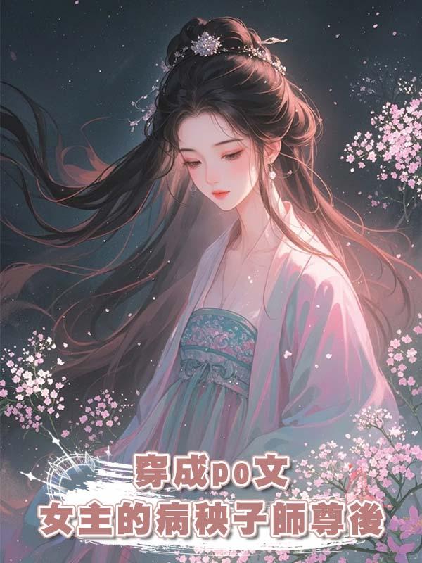 穿成po文女主的病秧子師尊後