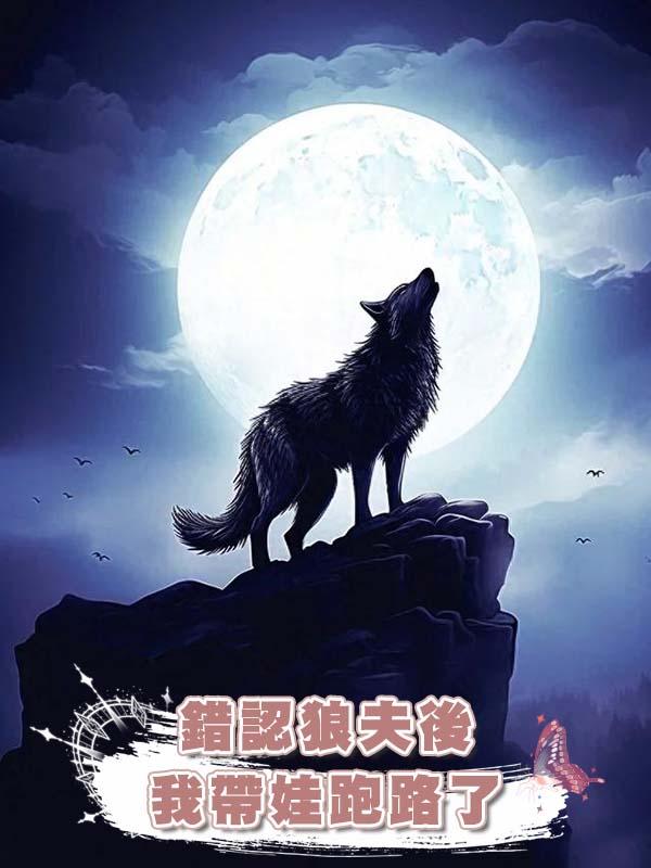 錯認狼夫後，我帶娃跑路了