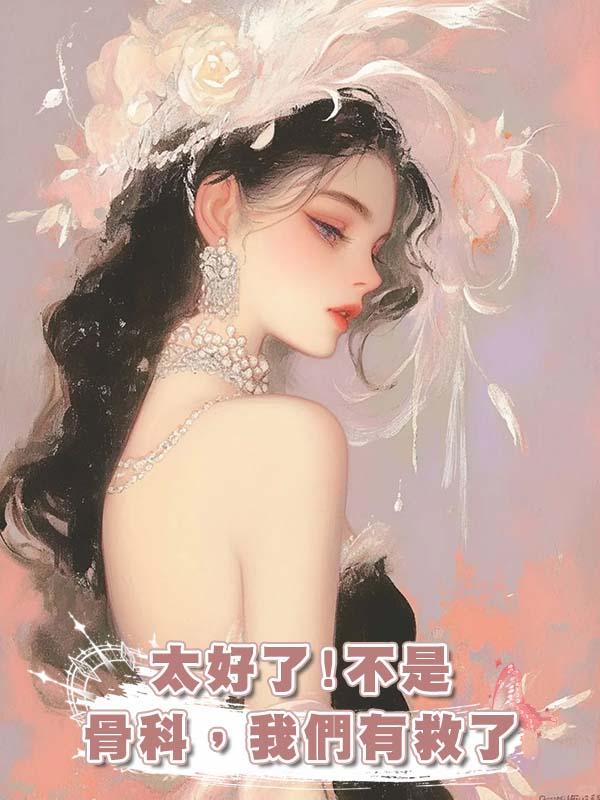 太好了!不是骨科，我們有救了