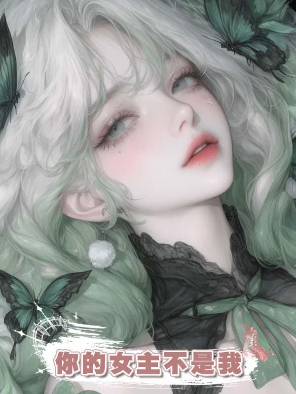 你的女主不是我