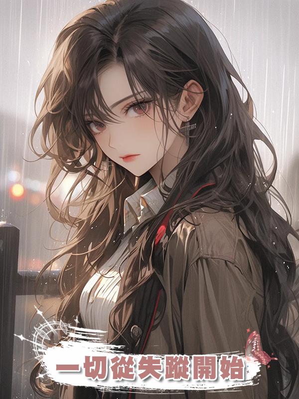 一切從失蹤開始