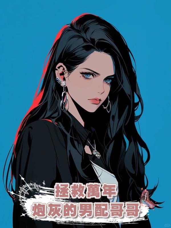 拯救萬年炮灰的男配哥哥