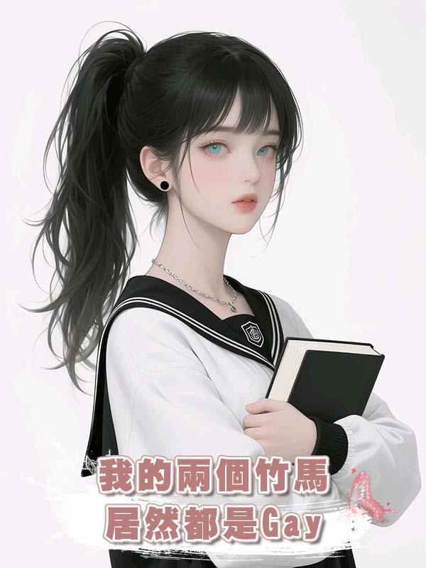 我的兩個竹馬居然都是Gay