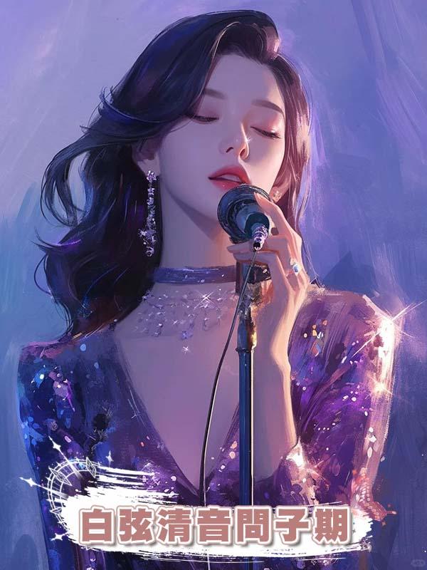 白弦清音問子期