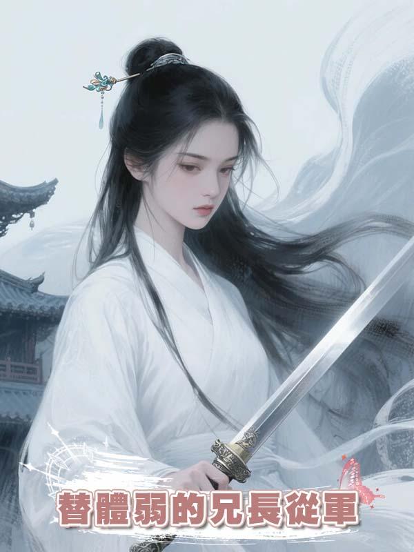 替體弱的兄長從軍