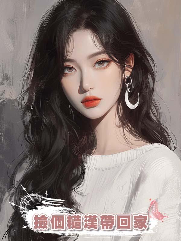 撿個糙漢帶回家