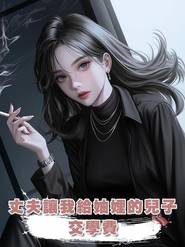 丈夫讓我給妯娌的兒子交學費