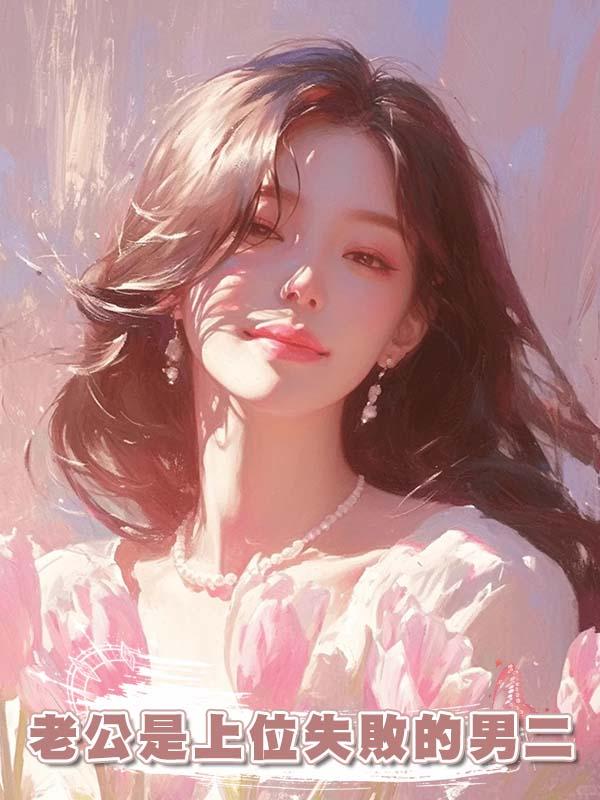 老公是上位失敗的男二
