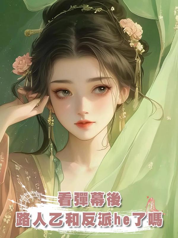 看彈幕後，路人乙和反派he了嗎