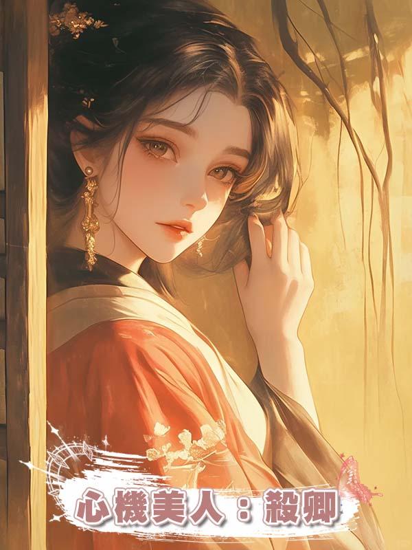 心機美人：殺卿