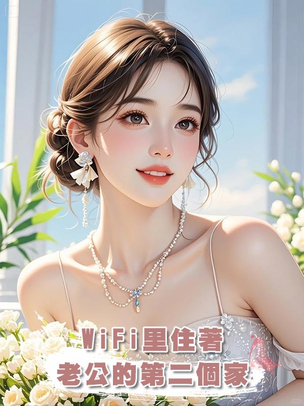 WiFi裡住著老公的第二個家