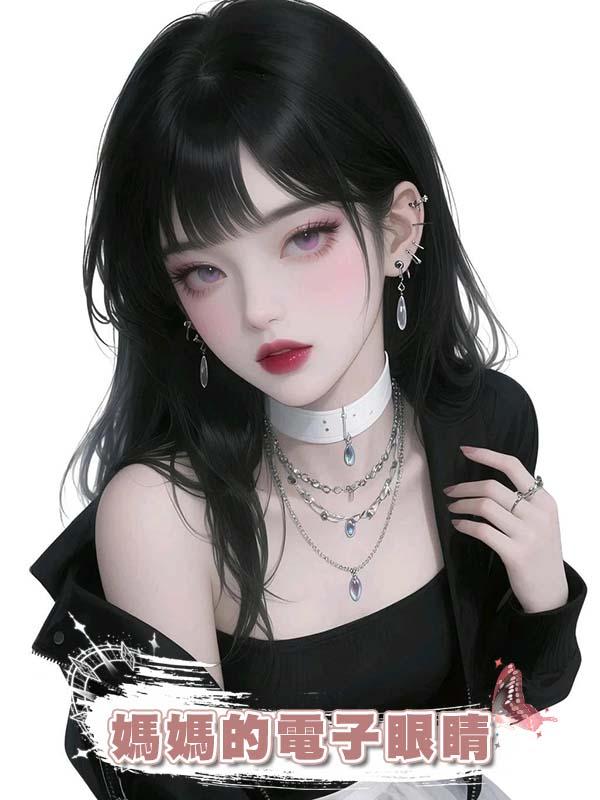 媽媽的電子眼睛