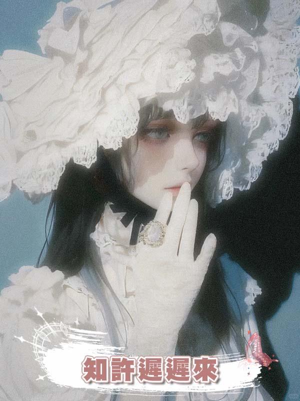 知許遲遲來