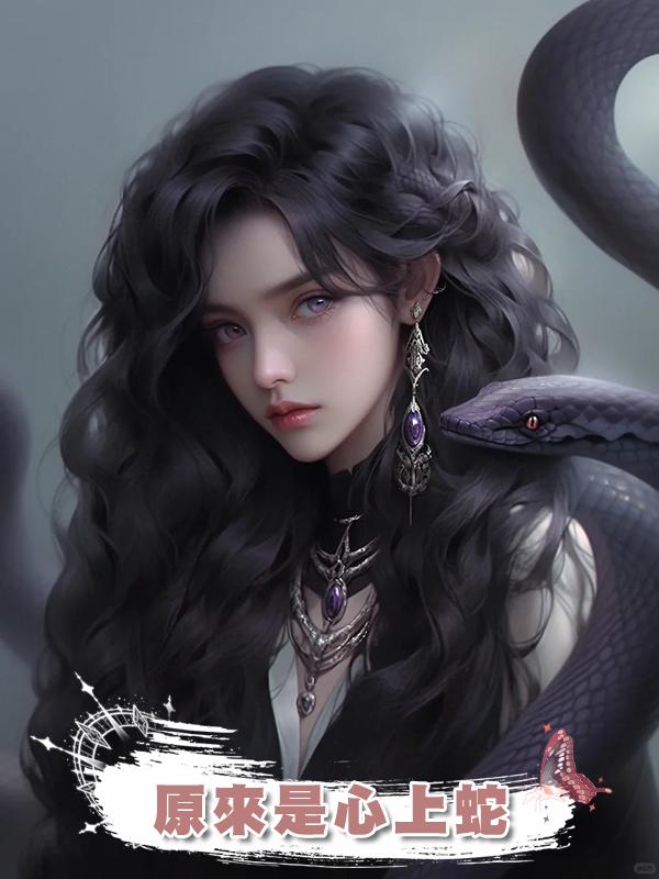原來是心上蛇