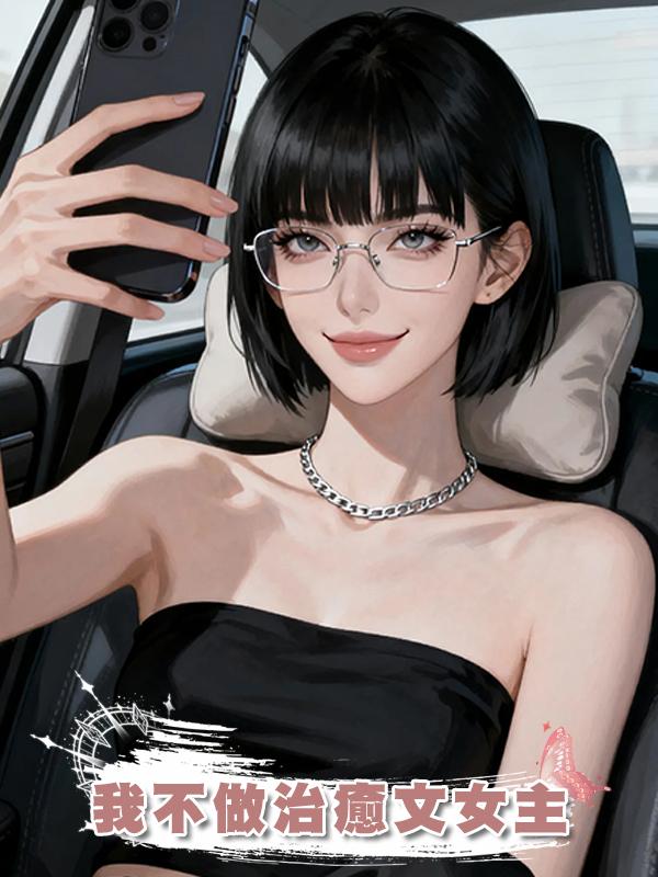 我不做治癒文女主