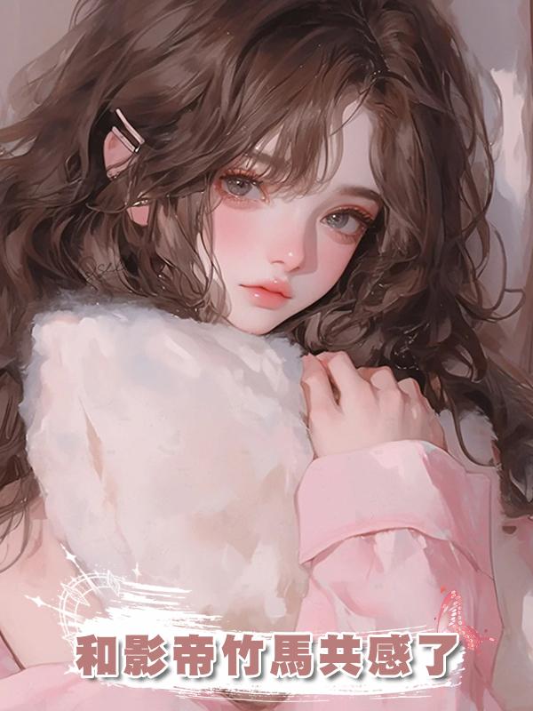 和影帝竹馬共感了