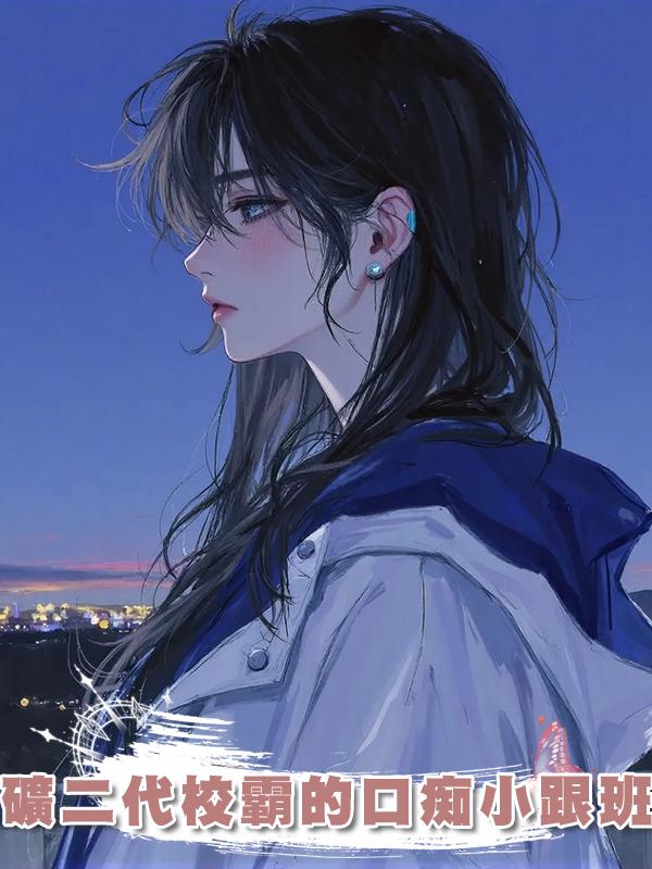 礦二代校霸的口痴小跟班
