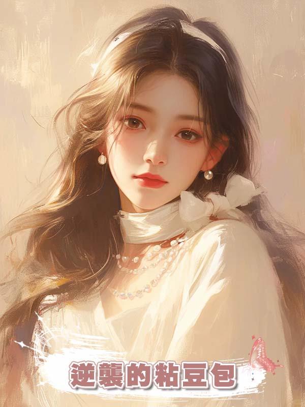 逆襲的粘豆包