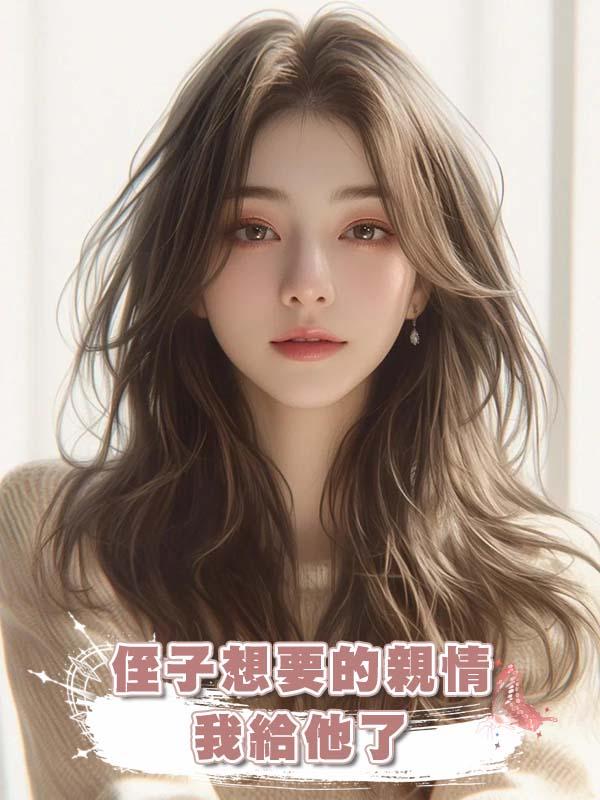 侄子想要的親情，我給他了