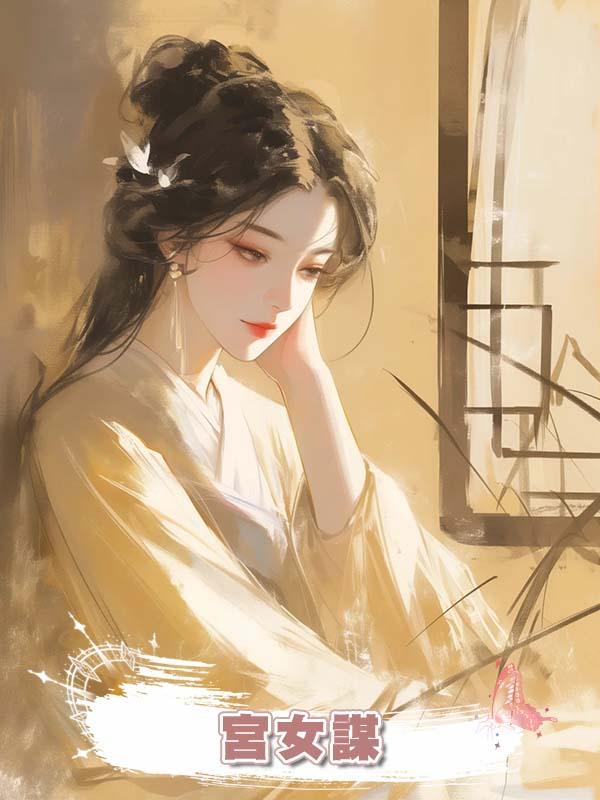 宮女謀