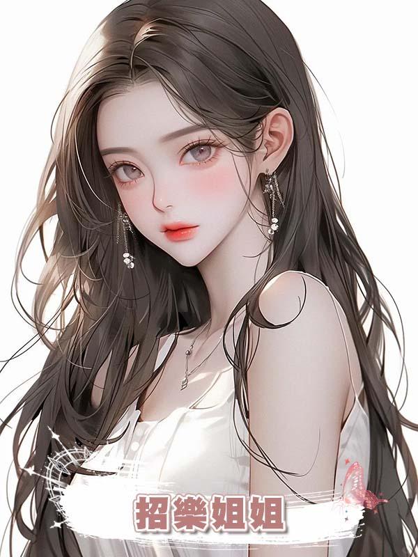 招樂姐姐