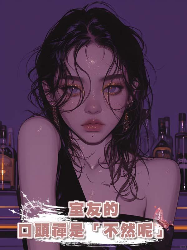 室友的口頭禪是「不然呢」