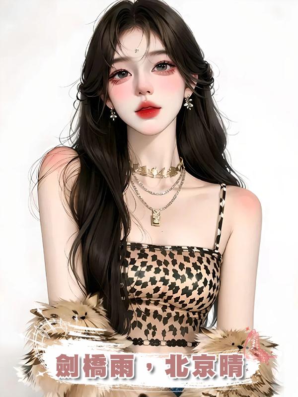 劍橋雨，北京晴