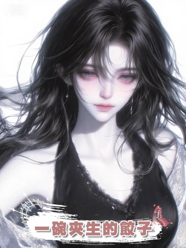 一碗夾生的餃子