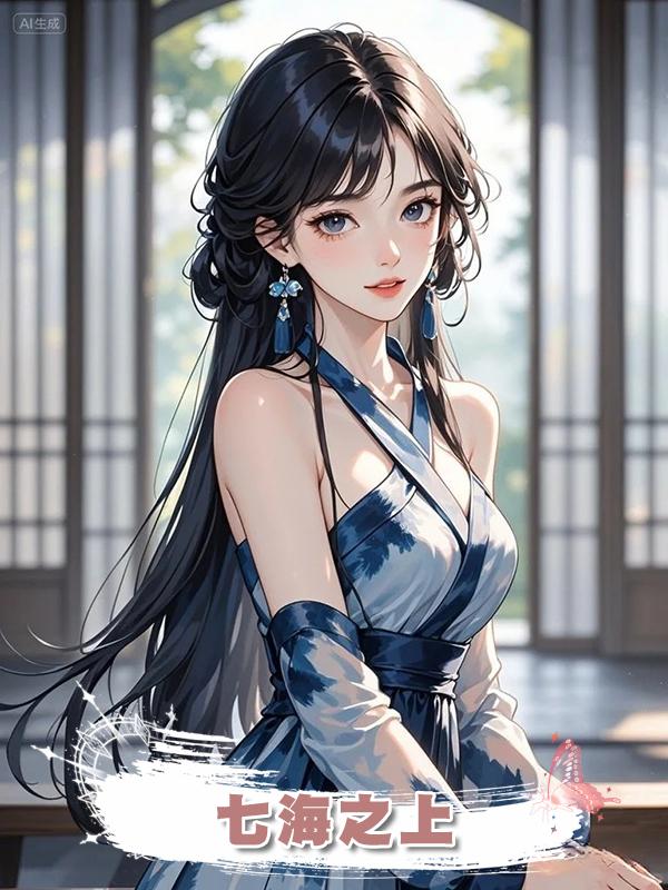 七海之上