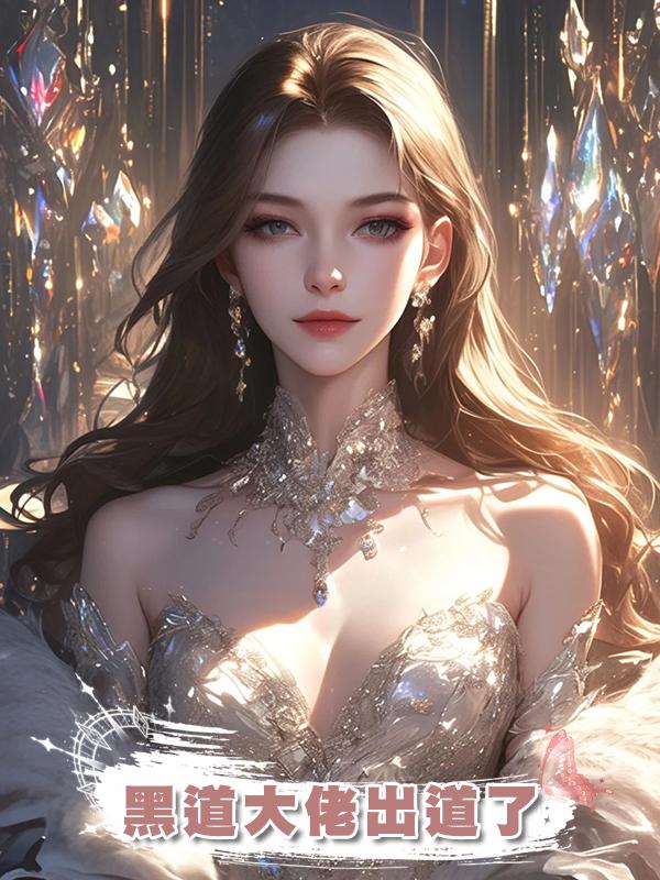 黑道大佬出道了