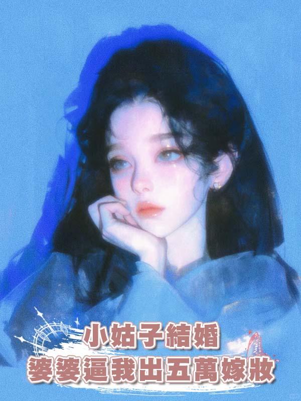 小姑子結婚婆婆逼我出五萬嫁妝