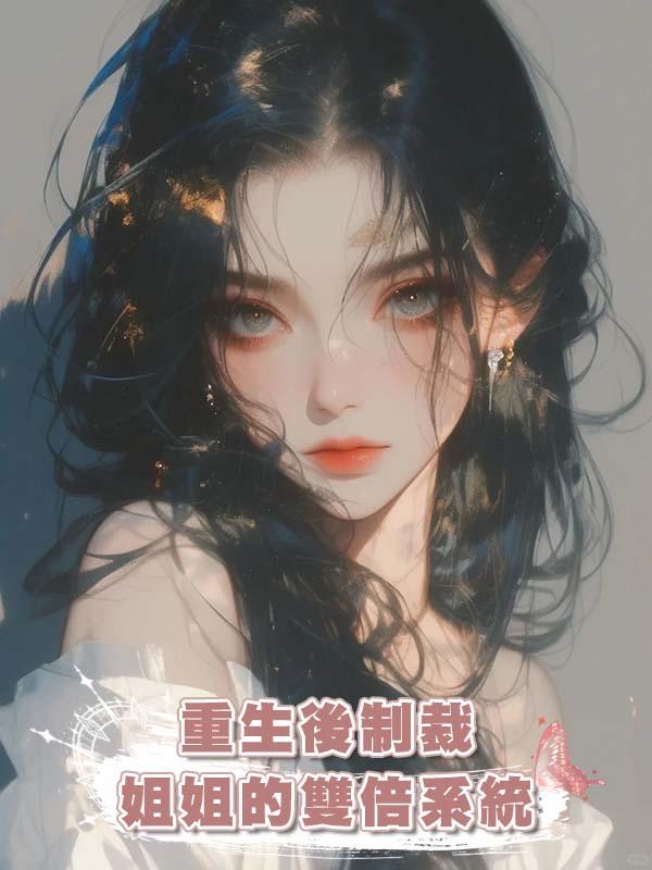 重生後制裁姐姐的雙倍系統