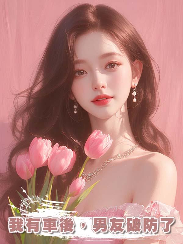 我有車後，男友破防了