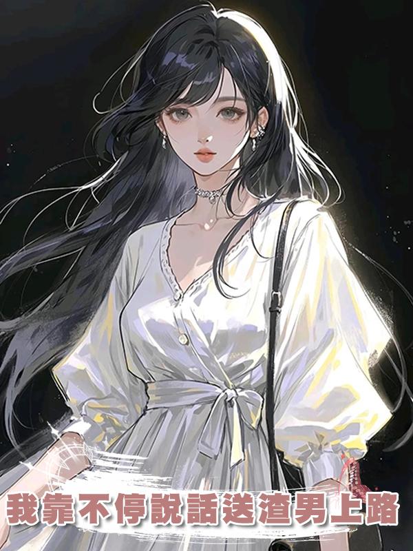 我靠不停說話送渣男上路